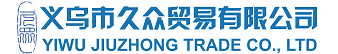 义乌市久众贸易有限公司